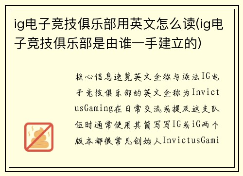 ig电子竞技俱乐部用英文怎么读(ig电子竞技俱乐部是由谁一手建立的)