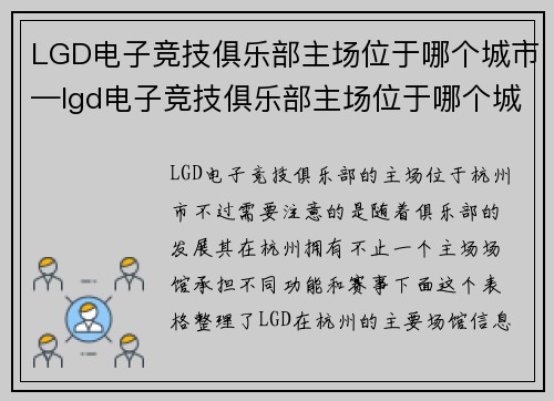 LGD电子竞技俱乐部主场位于哪个城市—lgd电子竞技俱乐部主场位于哪个城市