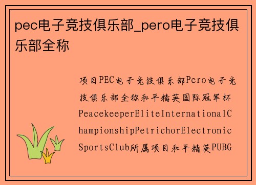 pec电子竞技俱乐部_pero电子竞技俱乐部全称
