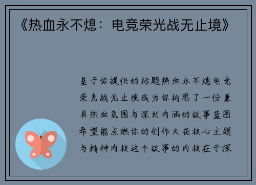 《热血永不熄：电竞荣光战无止境》