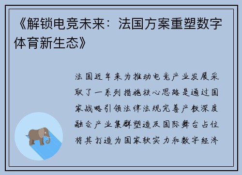 《解锁电竞未来：法国方案重塑数字体育新生态》