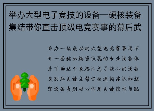 举办大型电子竞技的设备—硬核装备集结带你直击顶级电竞赛事的幕后武器库