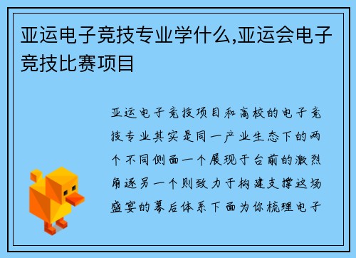 亚运电子竞技专业学什么,亚运会电子竞技比赛项目