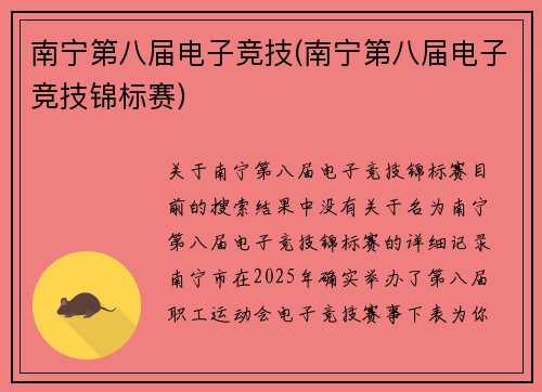南宁第八届电子竞技(南宁第八届电子竞技锦标赛)