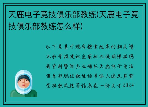 天鹿电子竞技俱乐部教练(天鹿电子竞技俱乐部教练怎么样)
