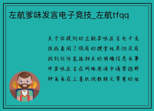 左航爹味发言电子竞技_左航tfqq
